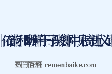 依韵和酬鲜于子骏郎中见寄近义词是什么意思的图片